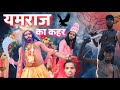 Yamraj Ka Kahar || यमराज का कहर || Comedy Video