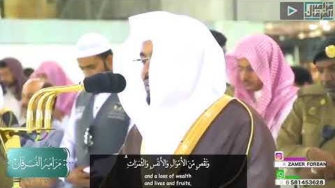 ولنبلونكم بشيء من الخوف والجوع.... للشيخ ياسر الدوسري    غريد الحرم.. تلاوه رائعه