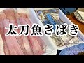 釣りたて太刀魚をひたすらさばく★☆刺身、天ぷら、干物用の3枚卸&塩焼き用のぶつ切り★