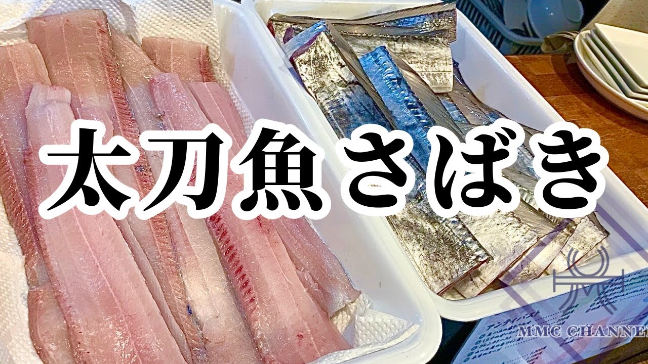 釣りたて太刀魚をひたすらさばく刺身 天ぷら 干物用の3枚卸 塩焼き用のぶつ切り Youtube 釣りたて太刀魚をひたすらさばく刺身 天ぷら 干物用の3枚卸 塩焼き用のぶつ切り Youtube