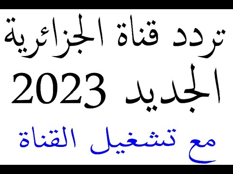 استقبلها الان تردد قناة الجزائرية الرياضية الجديد 2023 مع تشغيل القناة على التردد الجديد