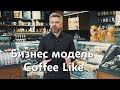 Бизнес модель Coffee Like | Алексей Гусаков