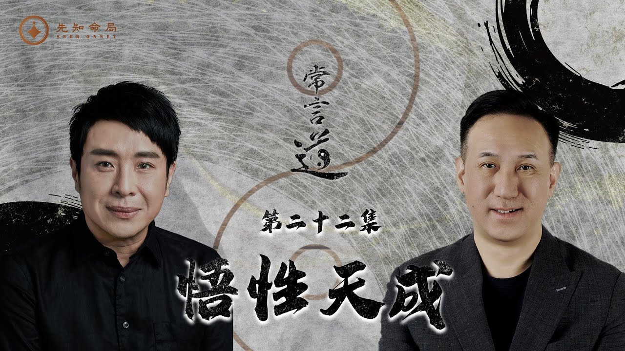 常言道#22｜悟性天成｜天賦再好也別忘記腳踏實地｜梁思浩｜振鴻師傅｜先知命局｜通靈之王2｜直播靈接觸｜八字大叔振鴻｜楓燧說道TaoTV｜