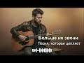 Больше не звони Душевный шансон 