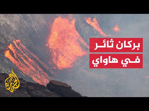 شاهد| لحظة ثوران بركان كيلاويا في جزيرة هاواي الأمريكية