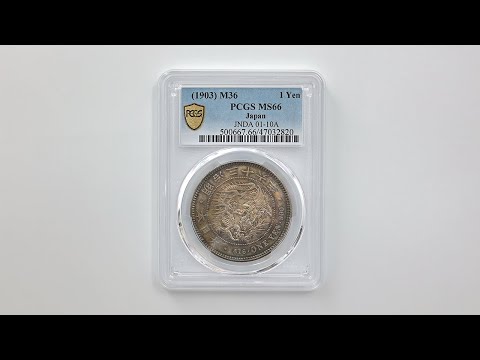 1903 日本 明治36年 1円銀貨(小型) PCGS MS66 完全未使用品 新1