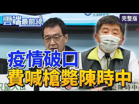 【雲端最前線】第1024集：諾富特遭批六大破口！民航局慘淪局外人？ 國軍2月開始吃美豬？合約到2022年！│林為洲 劉世芳 鍾小平