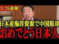 【青山繁晴】※全ての日本人は見てください...ついに日本産海洋資源がトンデモない事になりました...