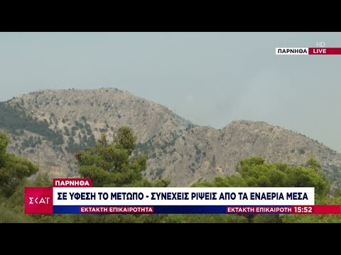 Πάρνηθα: Σε ύφεση το μέτωπο - Συνεχείς ρίψεις από τα εναέρια μέσα | Έκτακτη επικαιρότητα