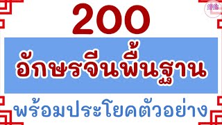 200 อักษรจีนพื้นฐาน + ประโยคตัวอย่าง