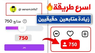 زيادة متابعين انستقرام 750 كل ساعتين ?بدون برامج أفضل واسرع طريقة