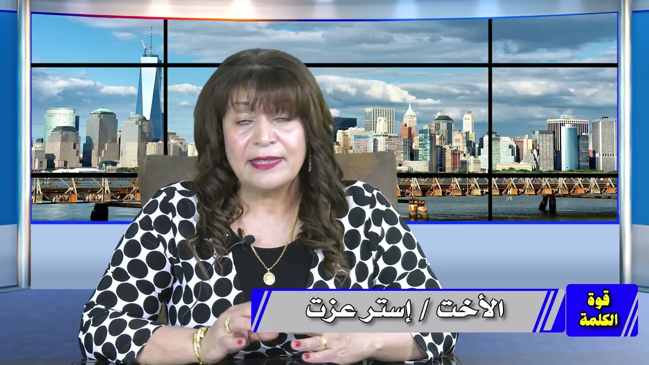 برنامج قوة الكلمة - الأخت أستر عزت - الحرب غير المتكافئة داود وجليات