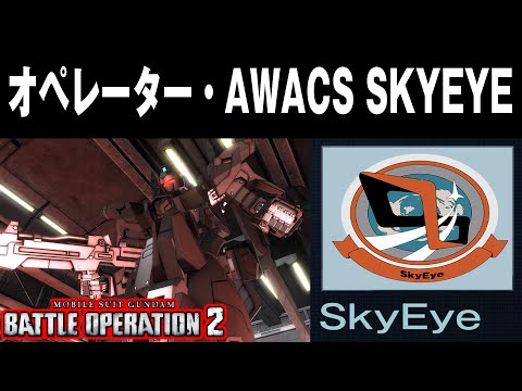 Operator AWACS-SkyEye【GUNDAM BATTLE OPERATION 2】