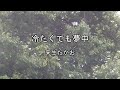 2026-6-8 冷たくても夢中/来生たかお
