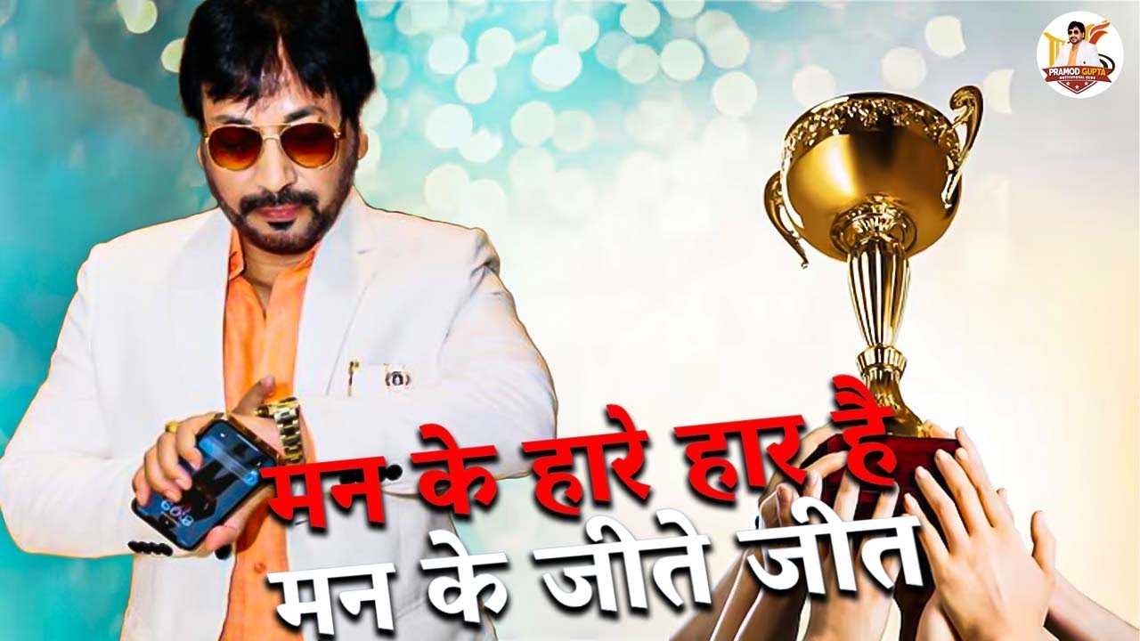 मन के हारे हार है मन के जीते जीत | Motivational New Release Video 2024 | Pramod Gupta
