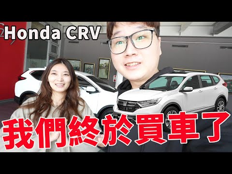 我們終於買了人生第一台汽車｜新車開箱【Bobo TV】Honda CRV 休旅車