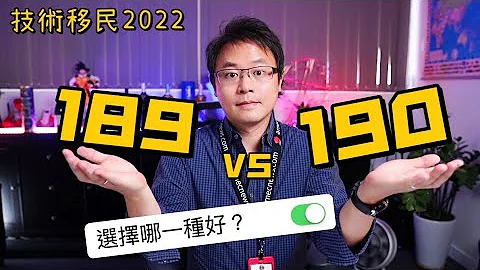 2022年技術移民，選擇189還是190比較好？後疫情年代，移民配額如何影響技術移民申請的技術層面？ - 天天要聞