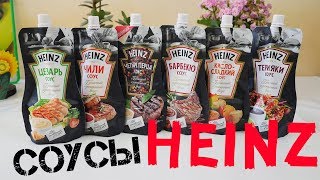 СОУСЫ HEINZ! КИСЛЫЕ ИЛИ НЕТ?