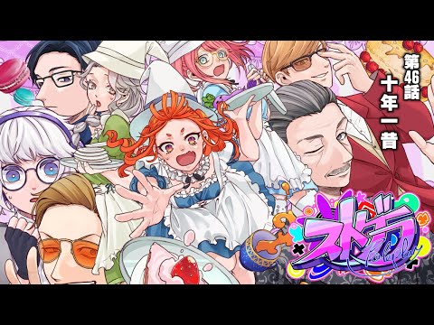 【#ストグラ 】第46話「十年一昔」【にゃかみ / Vtuber】