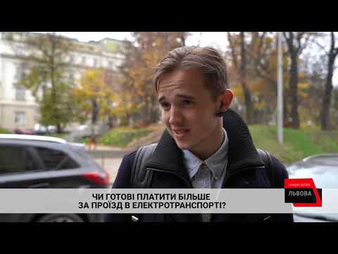 НТА - Незалежне телевізійне агентство: Чи готові львів'яни платити більше за проїзд у громадському транспорті? НТА - Незалежне телевізійне агентство: Чи готові львів'яни платити більше за проїзд у громадському транспорті?