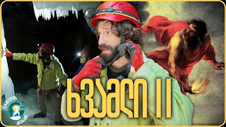 Download Lagu მისტიკური ხვამლის მთა / ნაწილი 2 MP3 Download Lagu მისტიკური ხვამლის მთა / ნაწილი 2 MP3