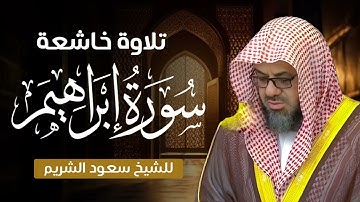 تلاوة خاشعة وأداء مهيب سورة إبراهيم كاملة | الشيخ سعود الشريم بجودة عالية
