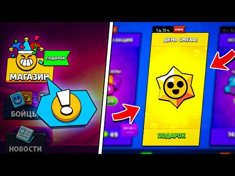 🔥 ДЕНЬ СМЕХА!! ПОДАРКИ СОБЫТИЯ «1 АПРЕЛЯ» в BRAWL STARS! КАКИЕ БЕСПЛАТНЫЕ НАГРАДЫ ОЖИДАЮТ ИГРОКОВ?!