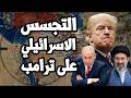Pentagon Warns Trump Of Israeli Spying On The White House To Determine The Fate Of The War On Iran 