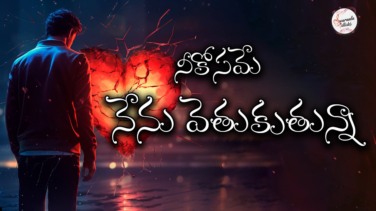 Neekosame Nenu Vetukutunna Telugu | Heart Touching Love Breakup Song | Telugu Sad Love Song