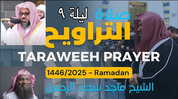 Taraweeh Prayer night 9 Surah Anfal 41-Tawba 22 | سورة الأنفال ٤١-التوبة ٢٢