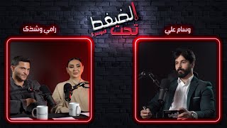 رامي و شذى : مش رح نتغير و اشترينا شُهرتنا بـ ١٠٠ ألف دينار | تحت الضغط حلقة 6 - الموسم 5