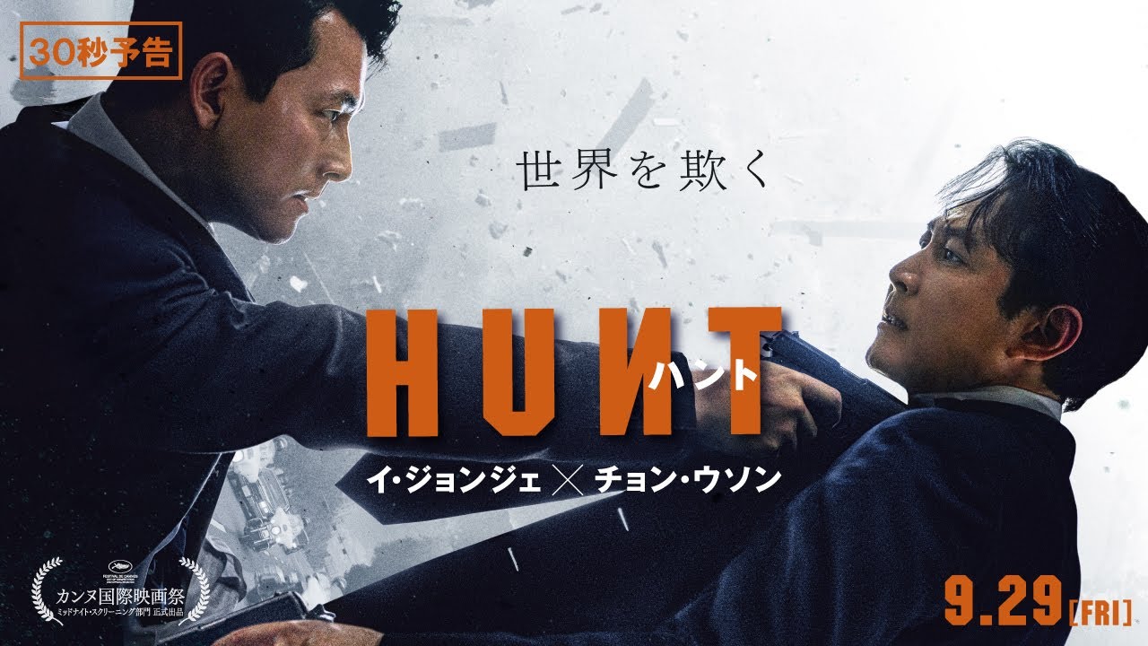 9月29日(金)公開 『ハント』|カットダウン予告 - YouTube