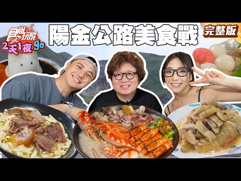 大發現！陽金公路美食戰區神店大公開！超浮誇海鮮粥、在地人激推蒜味牛肉拌麵｜#納豆 #曾子余 #梁舒涵｜SuperTaste Taiwan｜#食尚玩家2天1夜go 完整版 20250730 ????台北