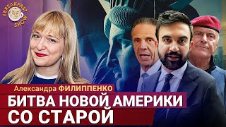 Старая Америка против новой — кто сильнее?