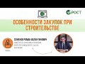 44-ФЗ | Особенности закупок при строительстве