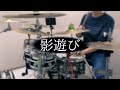 【ラ!ス!!】影遊び / CatChu!【Drum Cover】