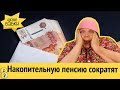 Долго жить вредно. Как сократят накопительную пенсию.