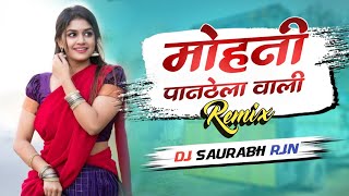 Mohani Paan Thela Wali | छत्तीसगढ़ी डीजे सॉन्ग | DJ Saurabh Rjn