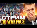 ОСТАЛОСЬ ЧУТКА до ГРАНДМАСТЕРА на РМ в Warface! 🔥 СТРИМ