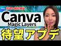 【最新機能‼️】「Canva」神アプデ「Magic Layer」爆誕！超便利すぎるので徹底解説
