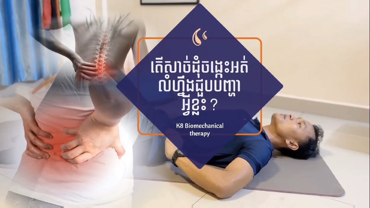 មិនអោយចង្កេះឈឺ អាចហាត់បាន (ជួយអោយមានលំហ្នឹង Stability exercise)
