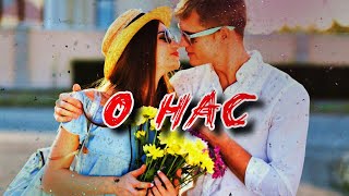 О нас! Классная песня! За душу берет!