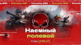 Помидор - наемный полевой HELLT