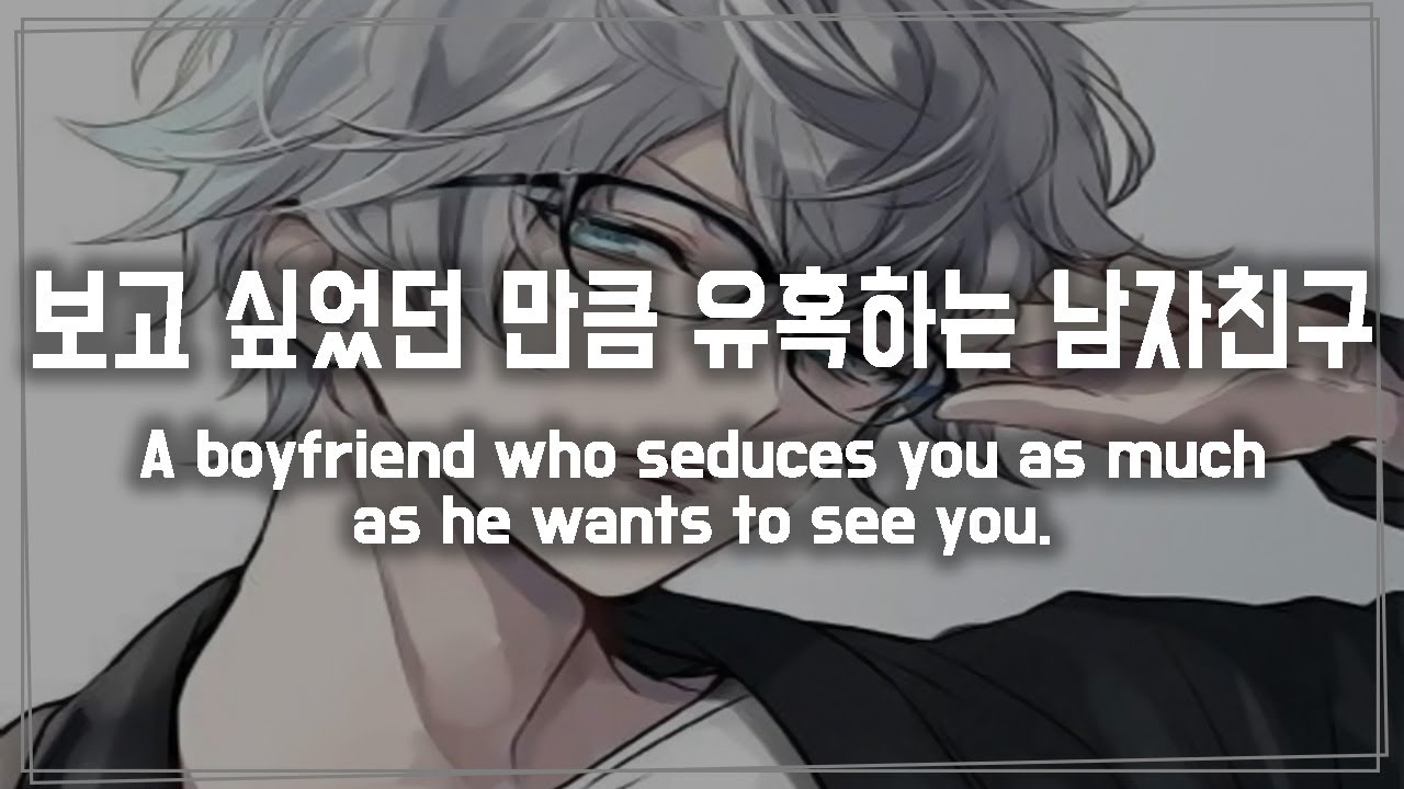 (Eng Sub)남자 ASMR 《보고 싶었던 만큼 유혹하는 남자친구❤》롤플레이/RolePlay/Korean Male ASMR/Voice Drama