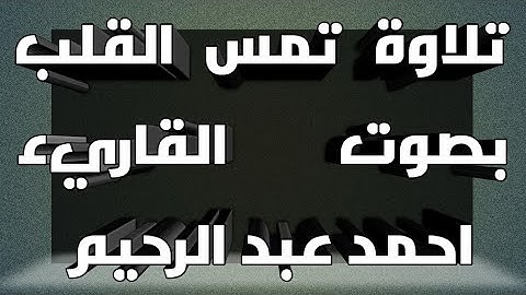 لمن يبحث عن راحة البال❤ تلاوة خاشعة ل اواخر سورة الحشر بصوت القاريء احمد عبد الرحيم