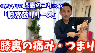 【膝裏の痛み＆つまり感】ガチガチの膝裏のコリをほぐす「膝窩筋リリース」【大分市 腰痛治療家 GENRYU ( 安部元隆 )】