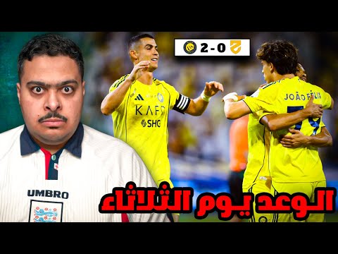 ردة فعل مباراة الجولة 6 بين الحزم و النصر 0 2 الوعد يوم الثلاثاء