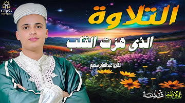 تلاوة تشفى صدور قوم مؤمنين - تلاوات خاشعة بصوت عبدالعزيز سحيم | ✨"#القرآن_الكريم #الجزائر_اليوم