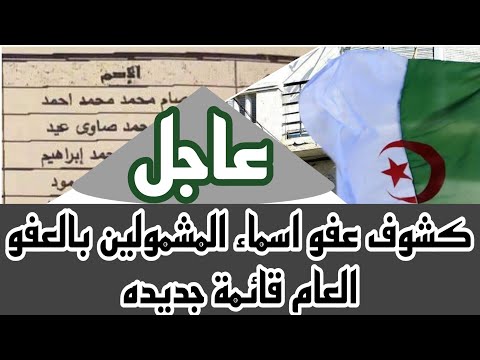 العفو العام قائمة أسماء المفرج عنهم في شهر رمضان العفو العام 