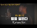 YOASOBI 밤을 달리다 한국어 커버ㅣ夜に駆ける Korean CoverㅣKorean Versionㅣ요아소비 Cover By 조팡 YOASOBI 밤을 달리다 한국어 커버ㅣ夜に駆ける Korean CoverㅣKorean Versionㅣ요아소비 Cover By 조팡